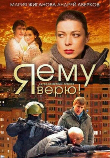 Смотреть Я ему верю! онлайн в HD качестве 720p