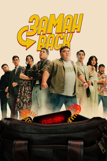 Смотреть Заманback онлайн в HD качестве 720p