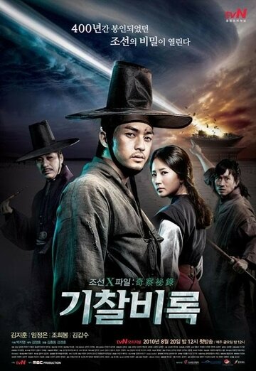 Смотреть Секретные материалы Чосона онлайн в HD качестве 720p