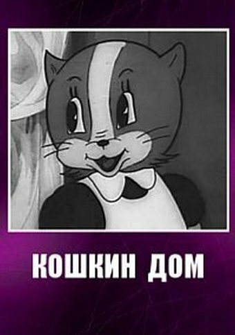 Смотреть Кошкин дом онлайн в HD качестве 720p
