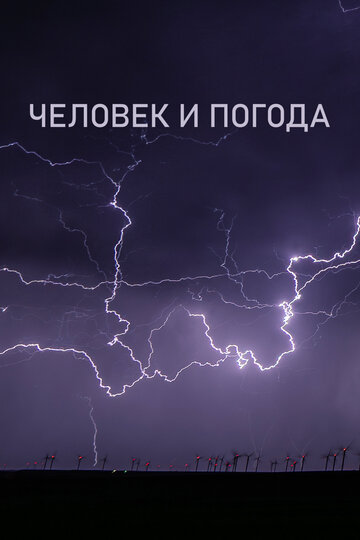 Смотреть Человек и погода онлайн в HD качестве 720p