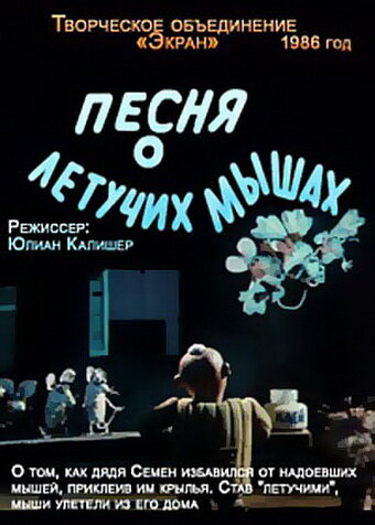 Смотреть Песня о летучих мышах онлайн в HD качестве 720p