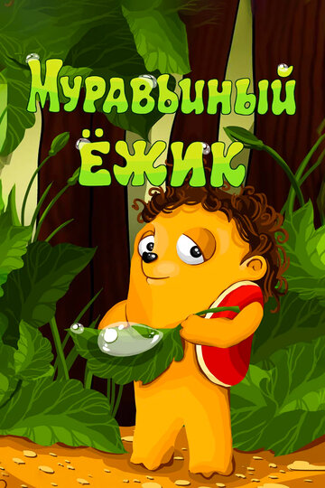 Смотреть Муравьиный ёжик онлайн в HD качестве 720p