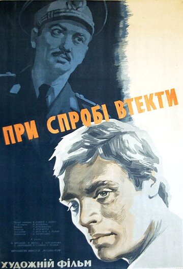 Смотреть При попытке к бегству онлайн в HD качестве 720p