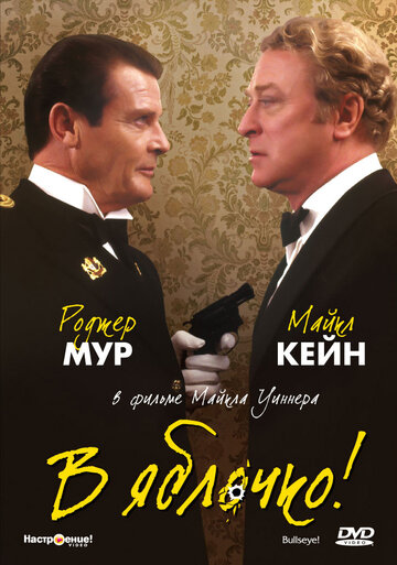 Смотреть В яблочко! онлайн в HD качестве 720p