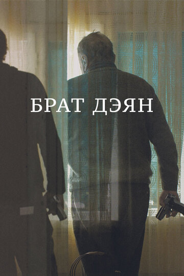 Смотреть Брат Дэян онлайн в HD качестве 720p
