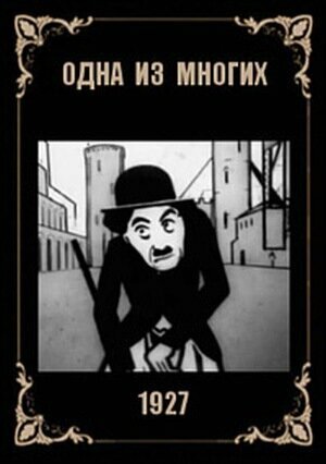 Смотреть Одна из многих онлайн в HD качестве 720p