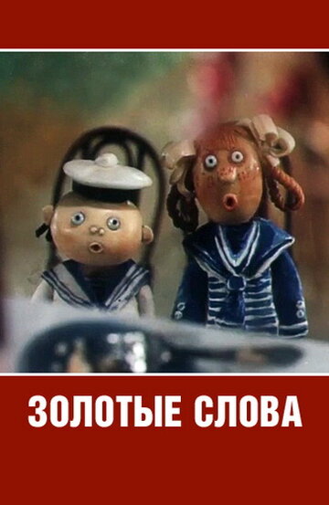 Смотреть Золотые слова онлайн в HD качестве 720p