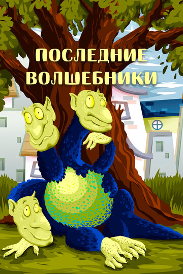 Смотреть Последние волшебники онлайн в HD качестве 720p
