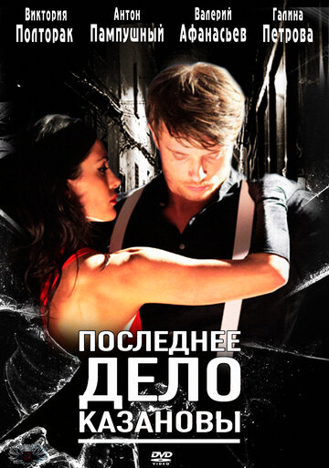 Смотреть Последнее дело Казановы онлайн в HD качестве 720p