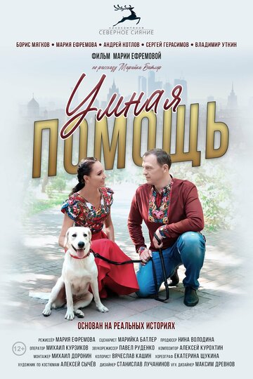 Смотреть Умная помощь онлайн в HD качестве 720p