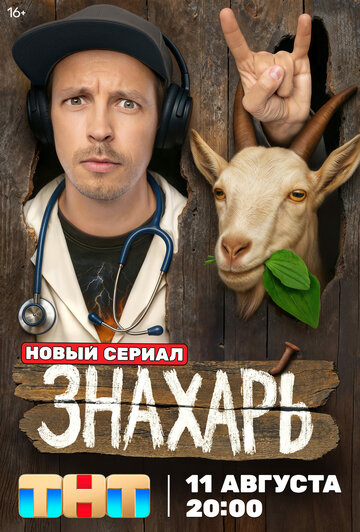 Смотреть Знахарь онлайн в HD качестве 720p
