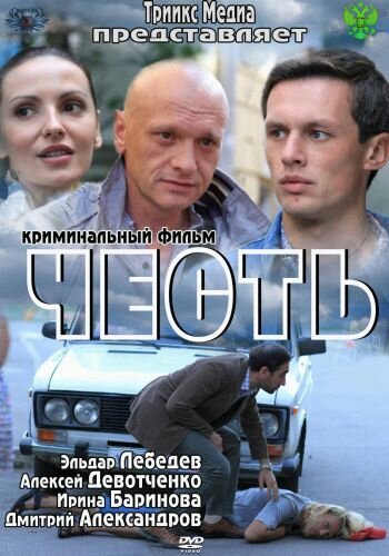 Смотреть Честь онлайн в HD качестве 720p