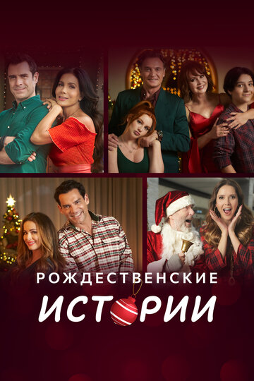 Смотреть Рождественские истории онлайн в HD качестве 720p