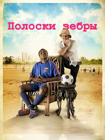 Смотреть Полоски зебры онлайн в HD качестве 720p