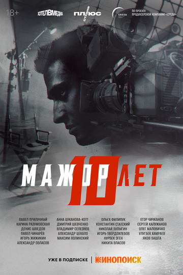 Смотреть Мажор 10 лет онлайн в HD качестве 720p