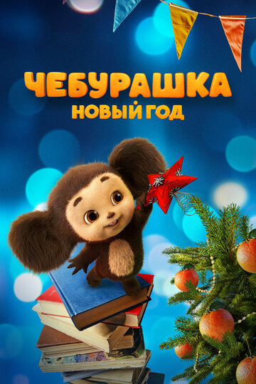 Смотреть Чебурашка. Новый год онлайн в HD качестве 720p