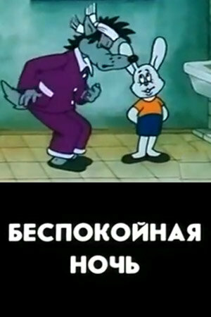 Смотреть Беспокойная ночь онлайн в HD качестве 720p