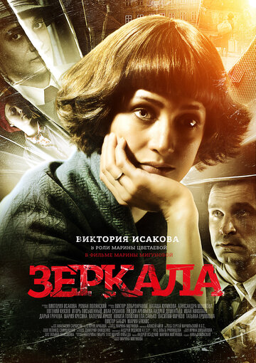 Смотреть Зеркала онлайн в HD качестве 720p