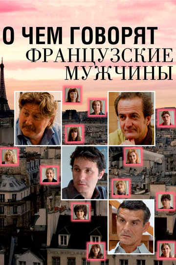 Смотреть О чем говорят французские мужчины онлайн в HD качестве 720p