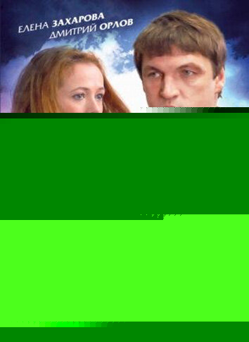 Смотреть У Бога свои планы онлайн в HD качестве 720p