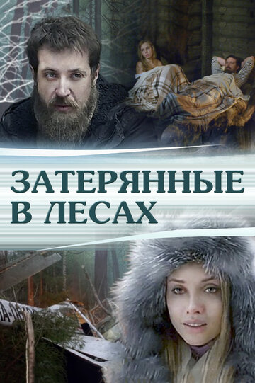 Смотреть Затерянные в лесах онлайн в HD качестве 720p