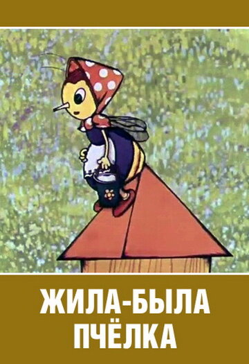 Смотреть Жила-была пчёлка... онлайн в HD качестве 720p