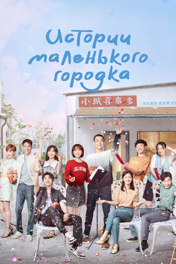 Смотреть Истории маленького городка онлайн в HD качестве 720p