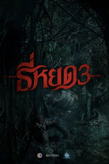 Смотреть Шёпот смерти 3 онлайн в HD качестве 720p