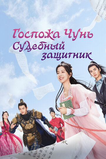 Смотреть Госпожа Чунь - судебный защитник онлайн в HD качестве 720p