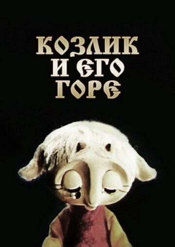 Смотреть Козлик и его горе онлайн в HD качестве 720p
