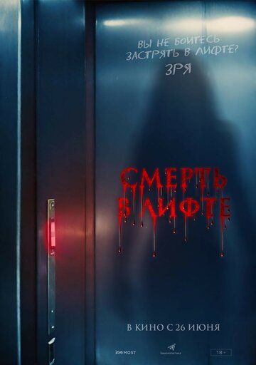 Смотреть Смерть в лифте онлайн в HD качестве 720p