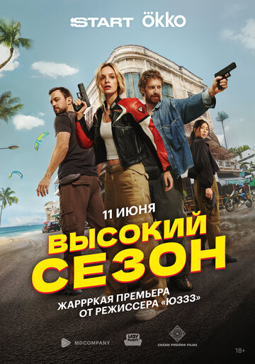 Смотреть Высокий сезон онлайн в HD качестве 720p