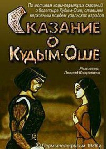 Смотреть Сказание о Кудым-Оше онлайн в HD качестве 720p