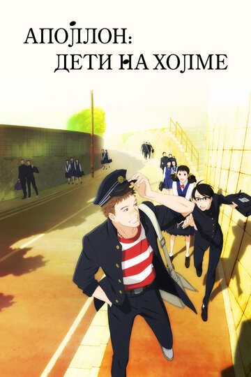 Смотреть Аполлон: Дети на холме онлайн в HD качестве 720p