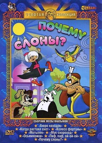 Смотреть Почему слоны? онлайн в HD качестве 720p