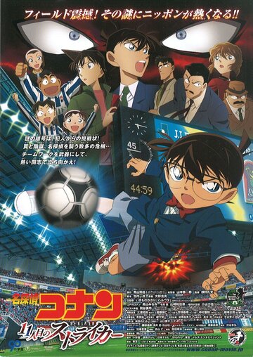 Смотреть Детектив Конан 16: Одиннадцатый форвард онлайн в HD качестве 720p