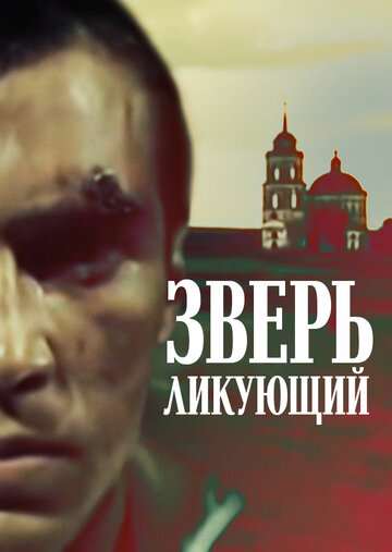 Смотреть Зверь ликующий онлайн в HD качестве 720p