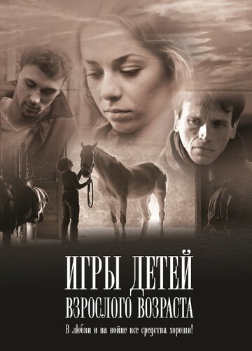 Смотреть Игры детей взрослого возраста онлайн в HD качестве 720p