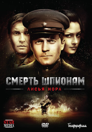 Смотреть Смерть шпионам: Лисья нора онлайн в HD качестве 720p