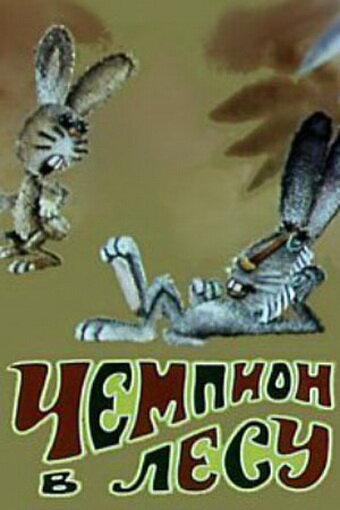 Смотреть Чемпион в лесу онлайн в HD качестве 720p