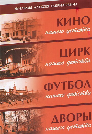 Смотреть Дворы нашего детства онлайн в HD качестве 720p