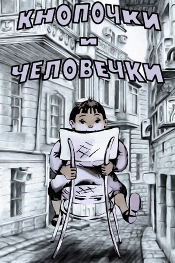 Смотреть Кнопочки и человечки онлайн в HD качестве 720p
