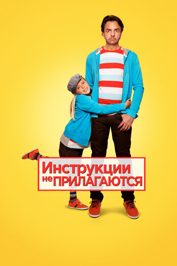 Смотреть Инструкции не прилагаются онлайн в HD качестве 720p