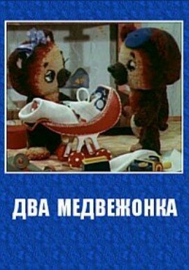 Смотреть Два медвежонка онлайн в HD качестве 720p