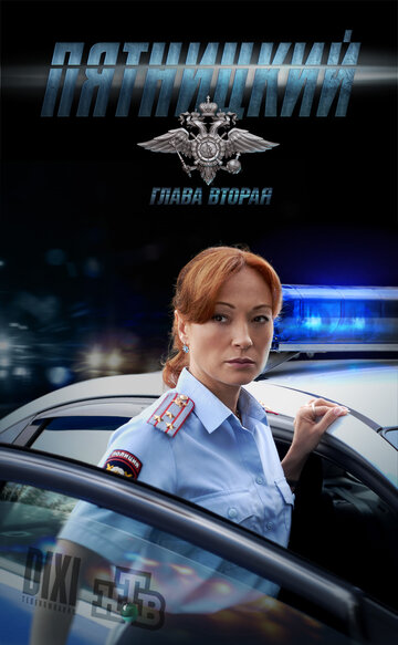 Смотреть Пятницкий. Глава вторая онлайн в HD качестве 720p