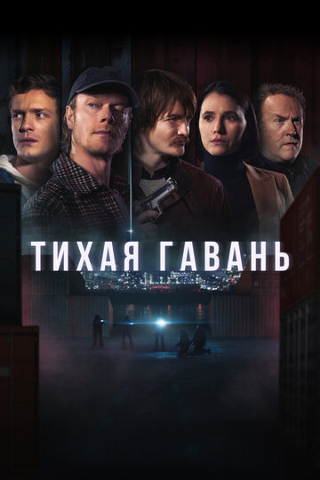 Смотреть Тихая гавань онлайн в HD качестве 720p