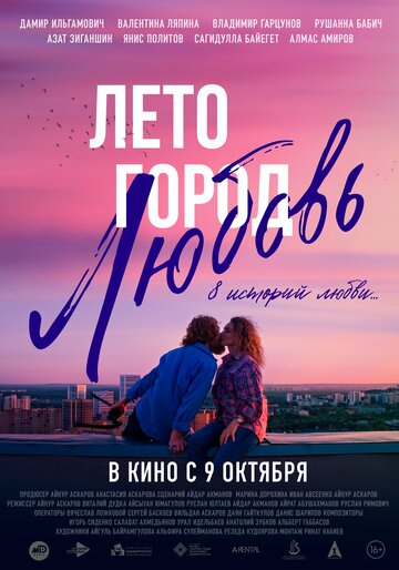 Постер Лето. Город. Любовь. фильм 2025 смотреть онлайн бесплатно в хорошем качестве - HDrezka.by