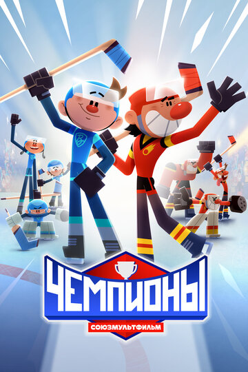 Смотреть Чемпионы онлайн в HD качестве 720p