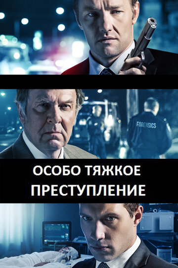 Смотреть Особо тяжкое преступление онлайн в HD качестве 720p